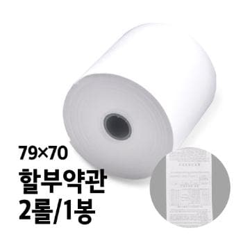 감열지(BPA-FREE용지/할부약관/79*70/2롤/1봉)